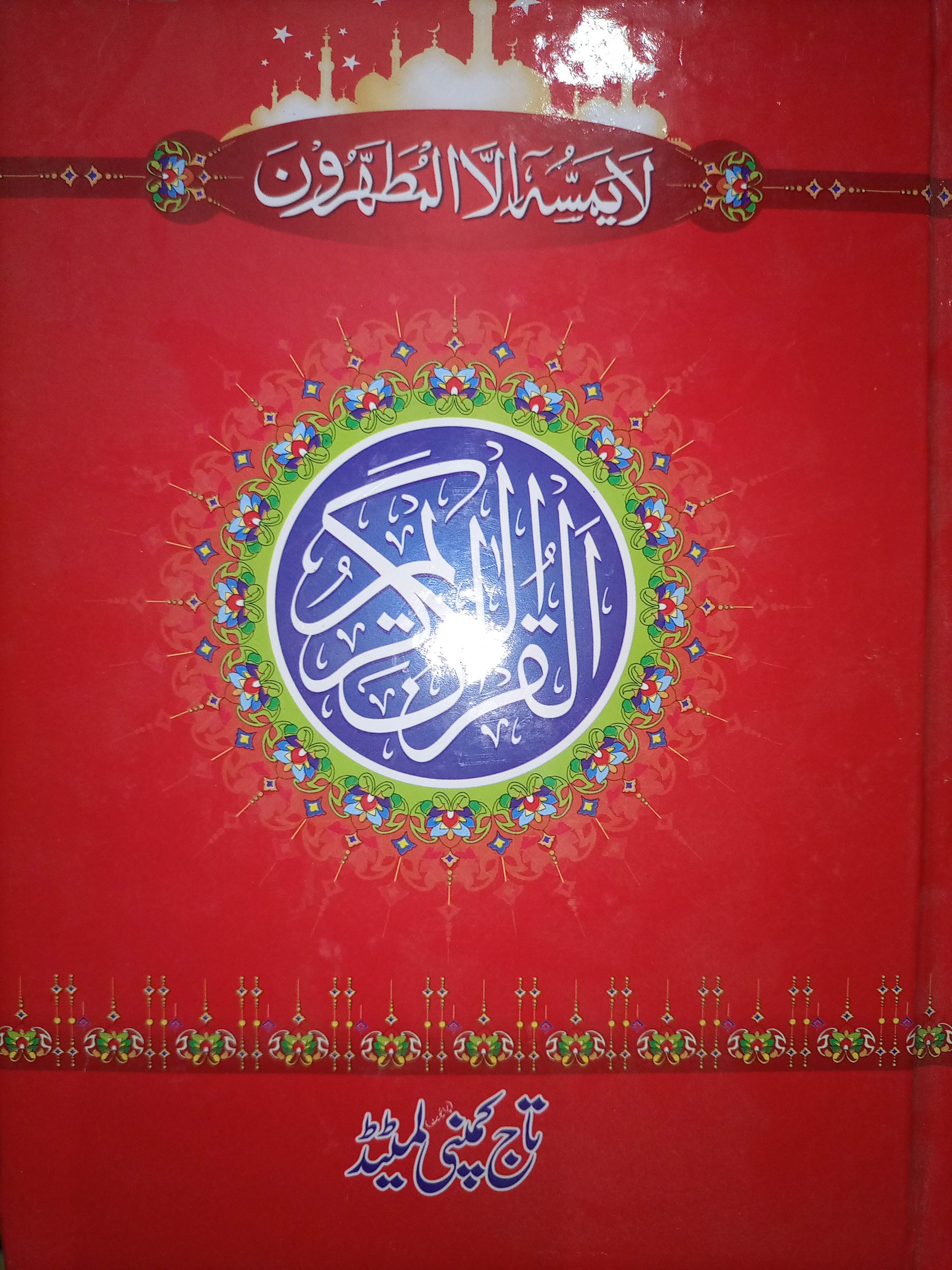 استاد القراء حضرت قاری عبد الرحمن صاحب رحیم یا�