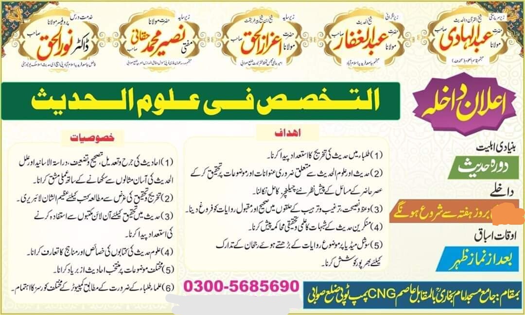اعلان داخلہ تخصص فی علوم الحدیث اور درس نظامی