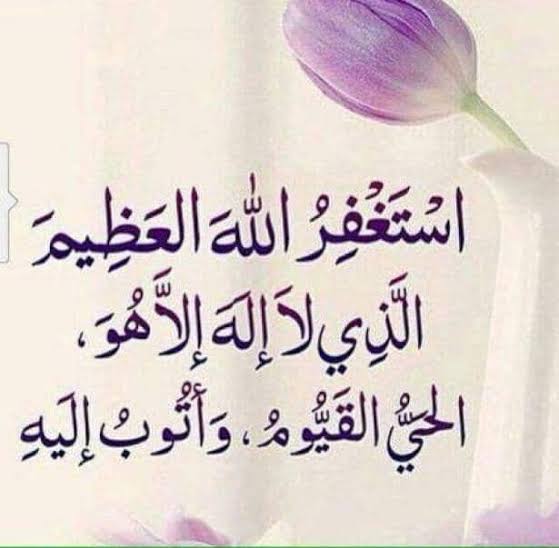 والله اني لاستغفر الله واتوب اليه في اليوم اكث�